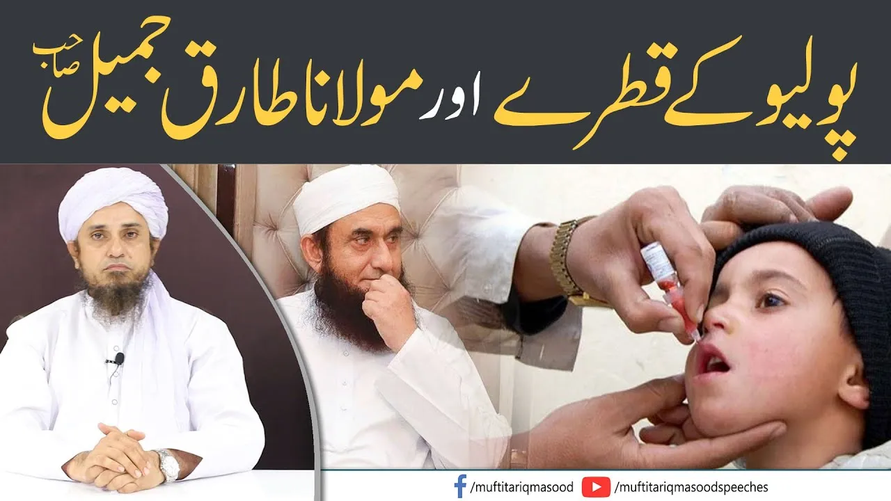 Polio Ke Qatre Aur Maulana Tariq Jameel | Mufti Tariq Masood Speeches